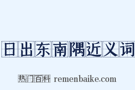 日出东南隅近义词是什么意思的图片